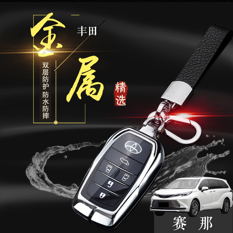 适用于丰田赛那钥匙套 24款高级感专用塞那汽车锁匙包扣金属改装
