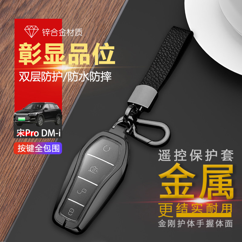 比亚迪宋pro钥匙套22-24款金属