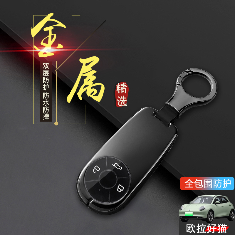 2024款欧拉好猫钥匙套金属