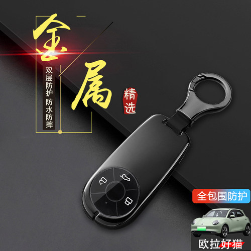 2024款欧拉好猫钥匙套金属