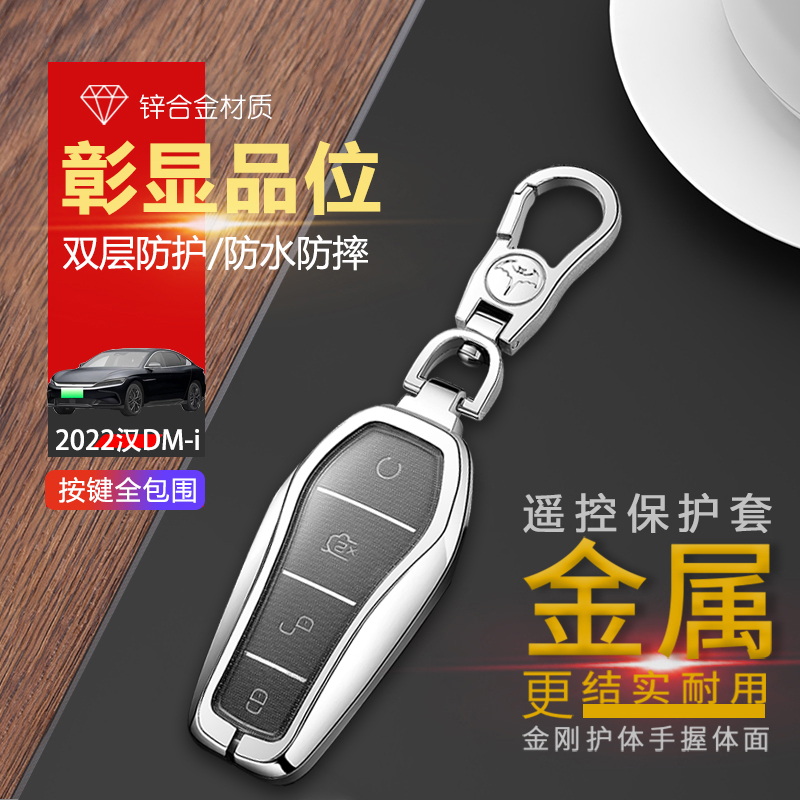 比亚迪汉钥匙套2023款金属