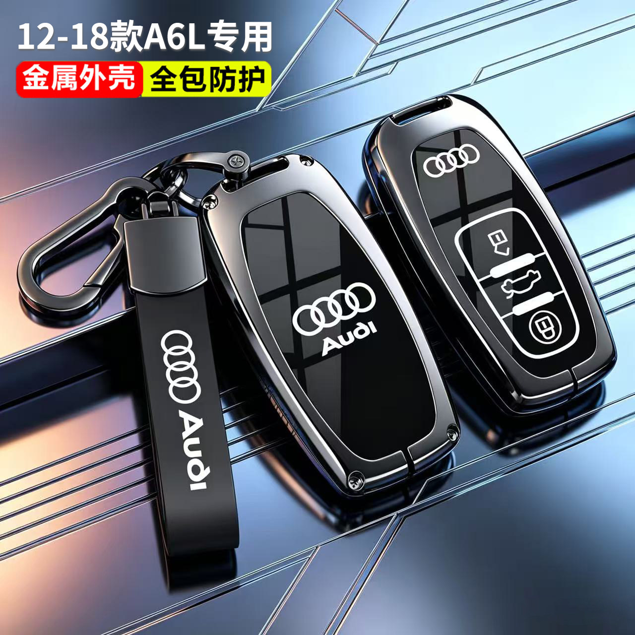适用奥迪A6L钥匙套12-2018老款A5高级感Q5汽车A4L金属A7包A8L壳扣