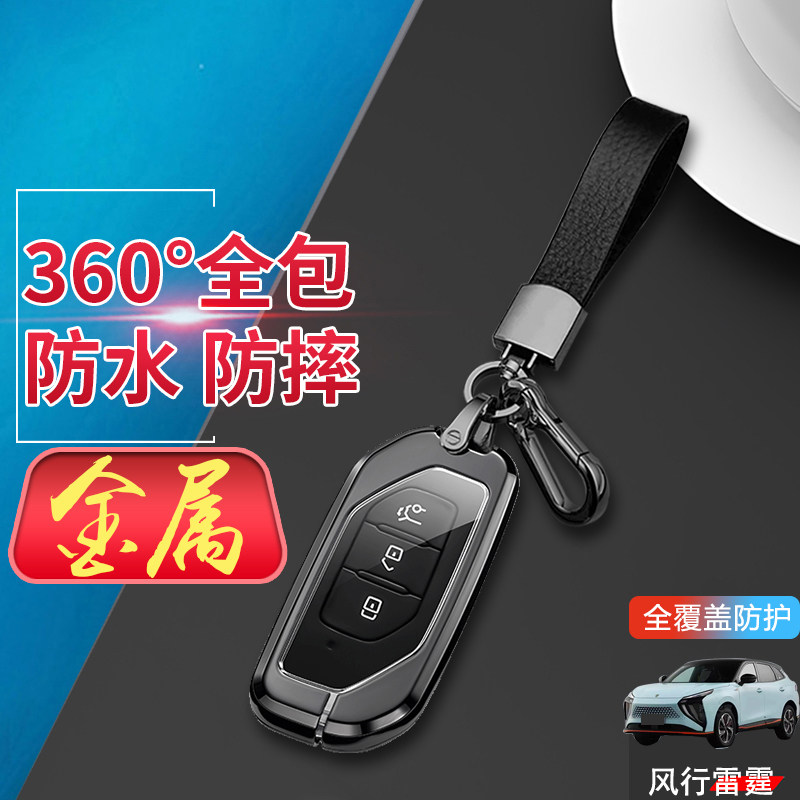 2024款风行雷霆钥匙套专用金属