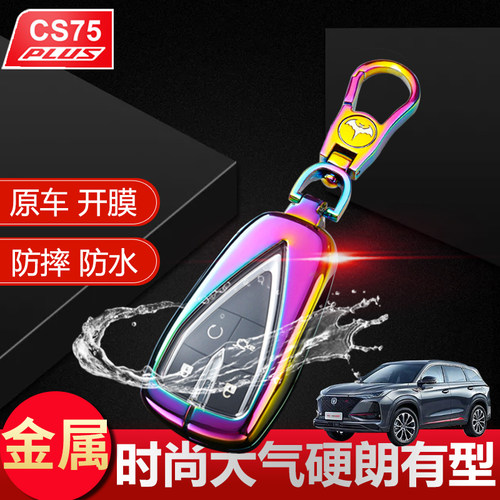 长安cs75plus钥匙套2026