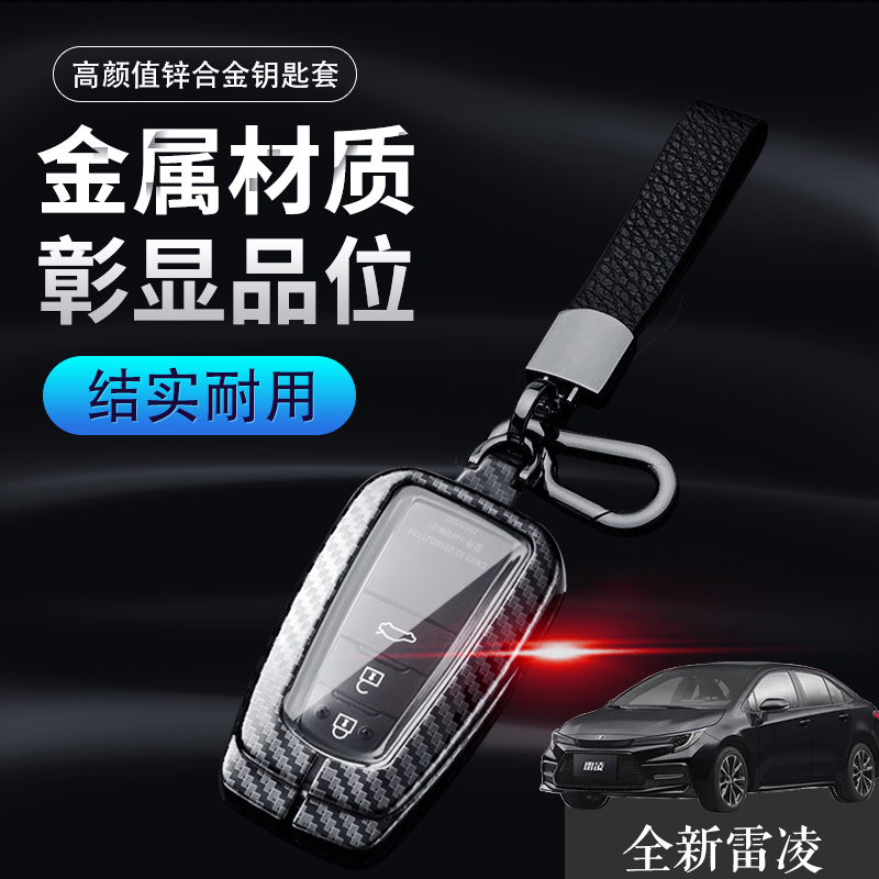 2024款雷凌钥匙套豪华版