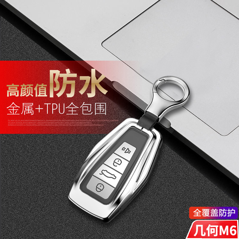 几何m6钥匙套专用新能源金属