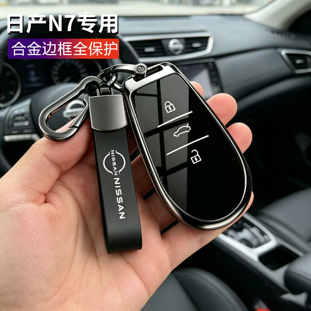 东风日产N7钥匙套高档金属全包图片