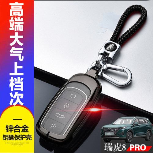 瑞虎八PRO钥匙套专用2025金属
