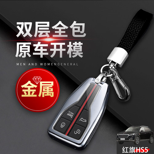 红旗hs5钥匙套2022高档旗享