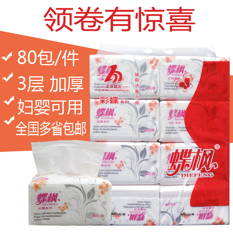 蝶枫抽纸餐巾纸400张抽纸家用实惠装纸巾抽纸整箱80包大号加厚3层