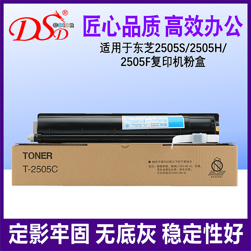 DSD 适用 东芝T-2505C粉盒 Toshiba 2505碳粉 2505S 2505F进口碳粉 2505H复印机墨盒 2505加黑型  高清效果