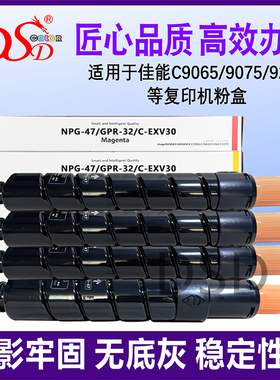 适用 佳能npg47粉盒 9065S进口粉 CANON C9075 C9280复印机墨粉 C9270Pro CPR-32图文印刷机C-EXV30彩色碳粉