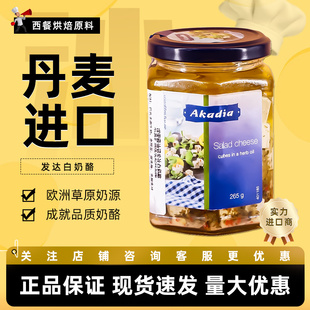 琪雷萨油浸发达白奶酪265g 丹麦进口 西餐开胃蔬菜沙拉飞达芝士