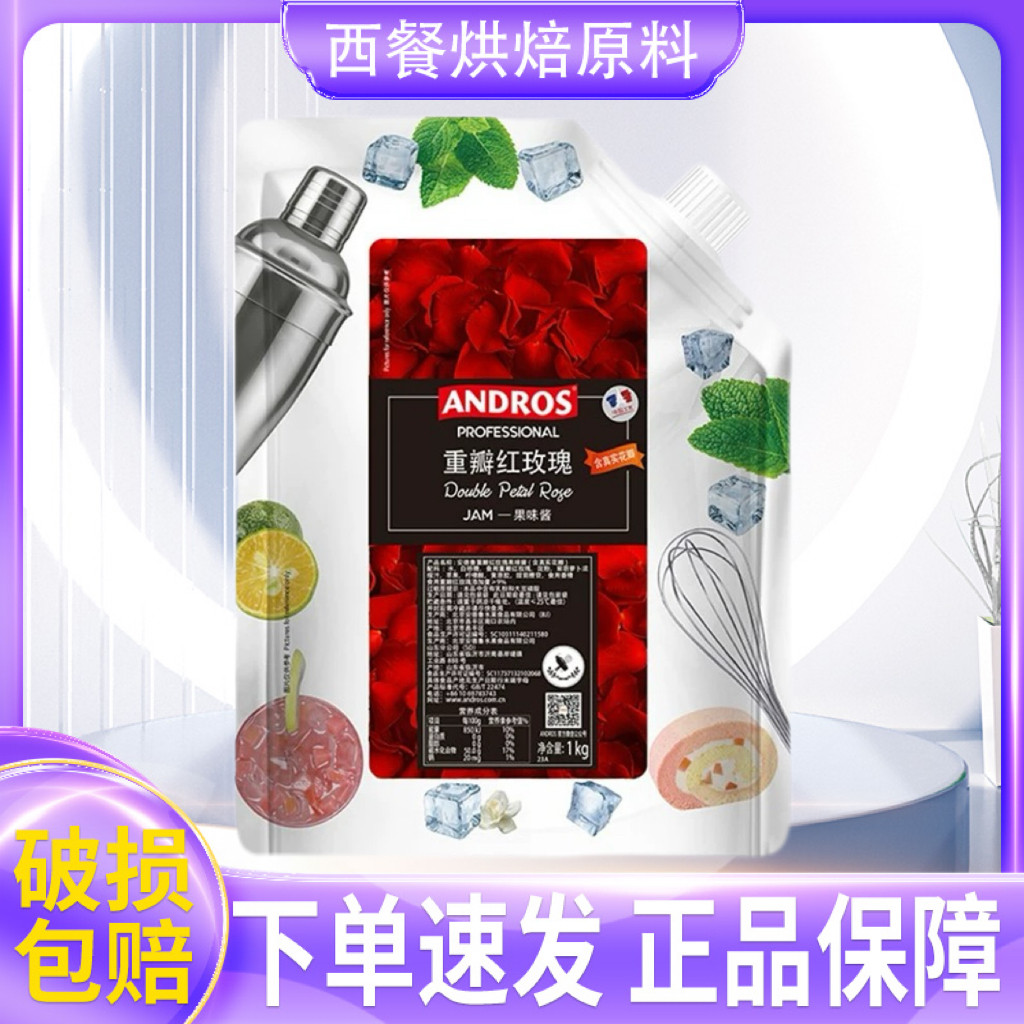 安德鲁重瓣红玫瑰颗粒果酱1kg果茶冲饮烘焙原料奶茶店用果蓉冰沙
