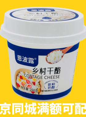 恩波露乡村干酪250g茅屋奶酪芝士Cottage Chees哥本哈根涂抹面包