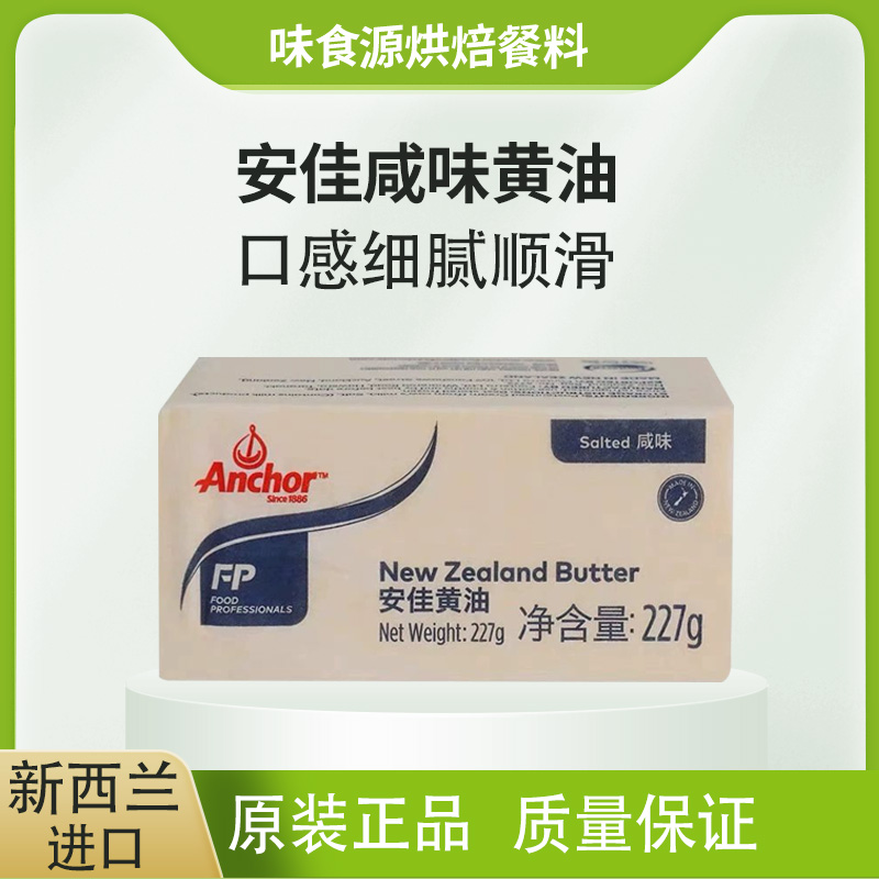 安佳牧童有盐黄油227g