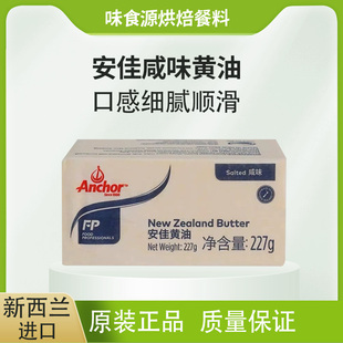 Anchor安佳牧童有盐黄油227g动物性牛油面包饼干黄油家用商用烘焙
