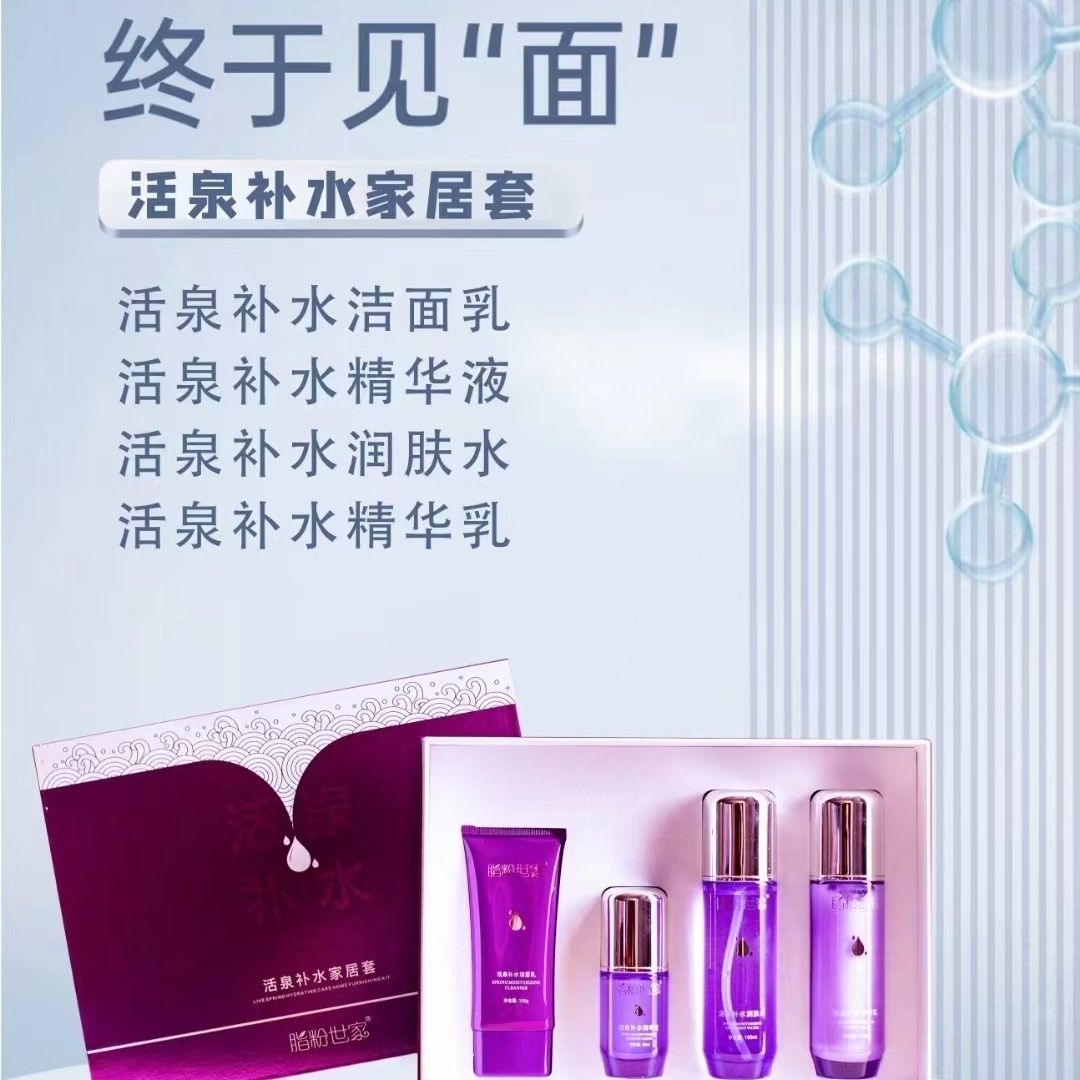 特惠  活泉补水活泉家居四件套，洁面乳  润肤水 补水精华