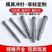 ADK抽牙冲针SKD 11翻孔拉伸模具冲头三节攻丝高速钢冲针非标定做