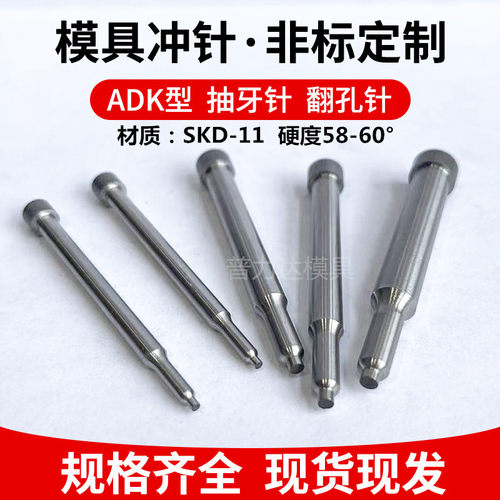 ADK抽牙冲针SKD-11翻孔拉伸模具冲头三节攻丝高速钢冲针非标定做