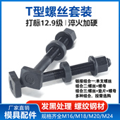 12.9级T型螺丝高强度方头螺栓t型模具压板合金钢螺杆M16M20M24
