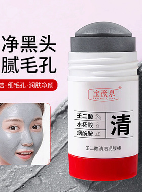 壬二酸清洁面膜泥膜棒收缩黑白头