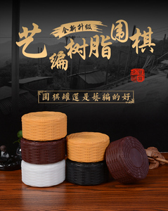 围棋罐仿竹编加厚棋盒棋篓棋院采购围棋盒收纳盒耐摔大升级围棋