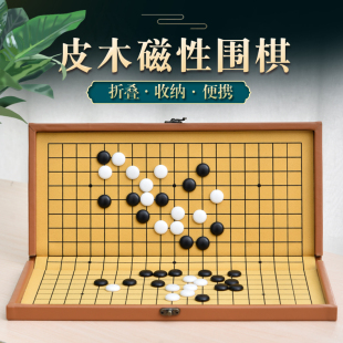 五子棋围棋儿童初学套装磁性围棋皮木折叠便携棋盘黑白棋子带磁性