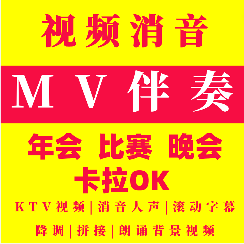 MV伴奏视频去人声KTV字幕伴奏