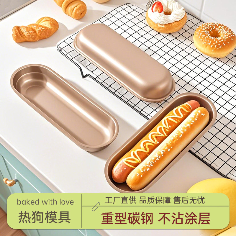 金色热狗模具7寸不粘长条形吐司小面包汉堡胚火腿肠家用烘焙磨具