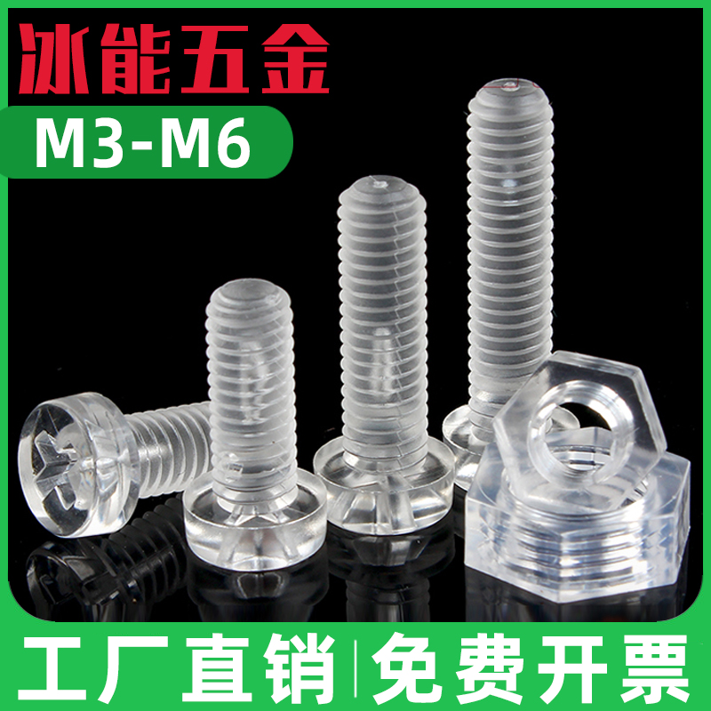 透明塑料圆头十字螺丝钉