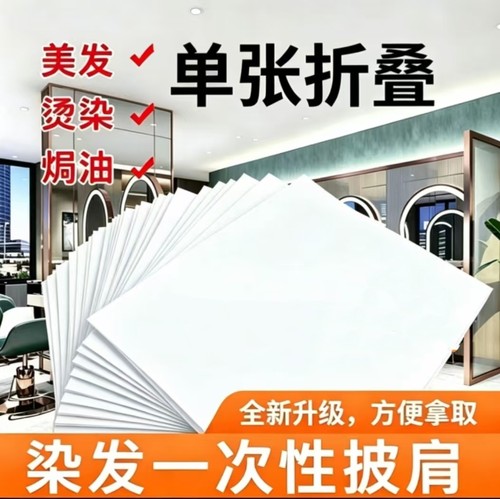 一次性染发披肩围布烫染发专用