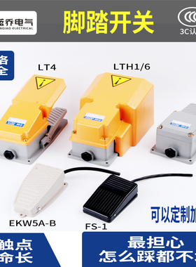 TFS-201 EKW5A-B LT3/4 YDT1铝合金防水脚踏开关双踏脚踩带线自锁