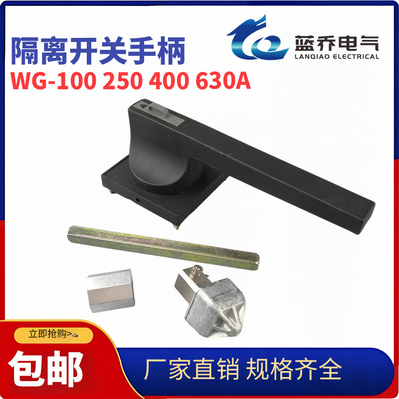 新老款万高隔离开关柜外操作机构手柄WG-100A160A250A400A630