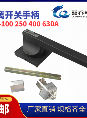 新老款万高隔离开关柜外操作机构手柄WG-100A160A250A400A630