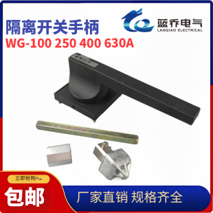 新老款万高隔离开关柜外操作机构手柄WG-100A160A250A400A630