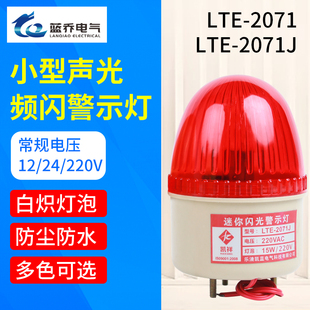 小型警示灯报警闪烁灯LTE-2071J声光报警器220v24v12v110v频闪灯