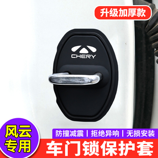 T11汽车门锁减震硅胶保护套 T10 奇瑞风云A8门锁扣盖A9L风云T9