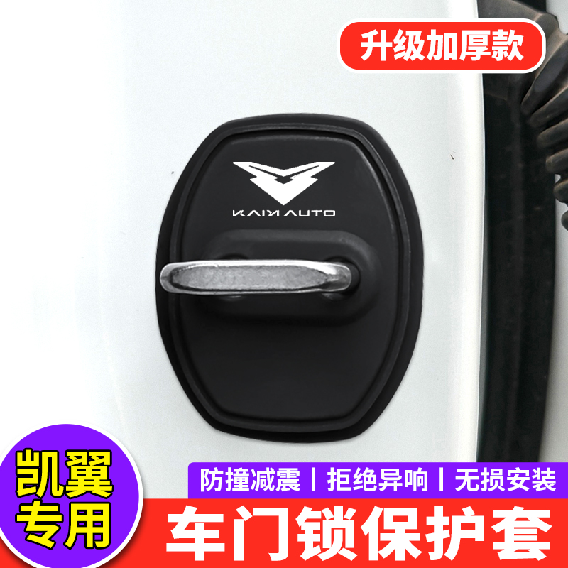 25款凯翼昆仑门锁扣盖炫界Pro拾月轩度X3汽车门锁硅胶减震保护套