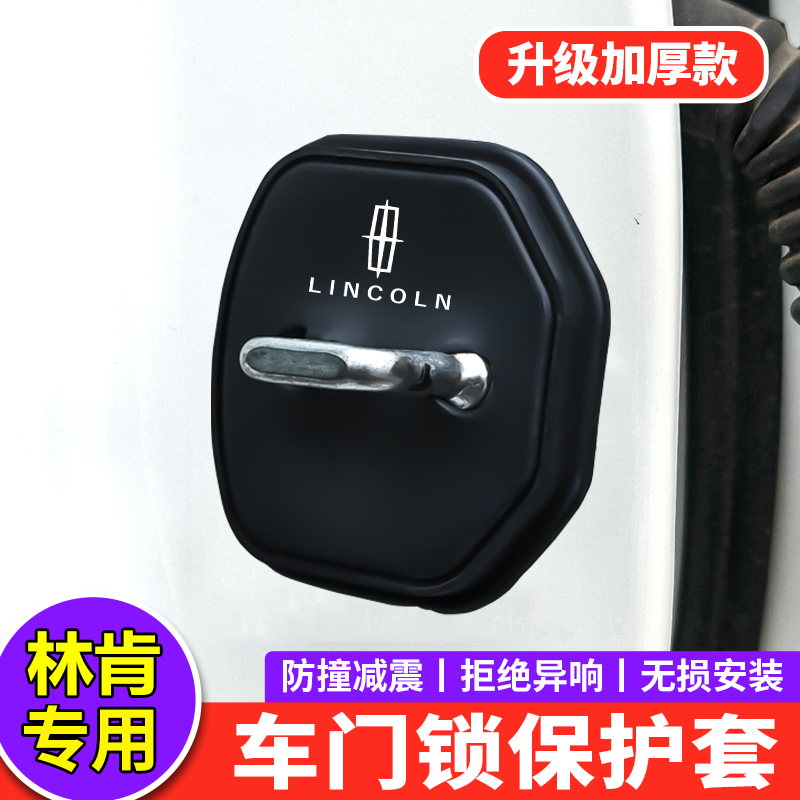 适用林肯汽车门锁扣盖MKZ冒险家MKC飞行家航海家门锁减震垫保护套