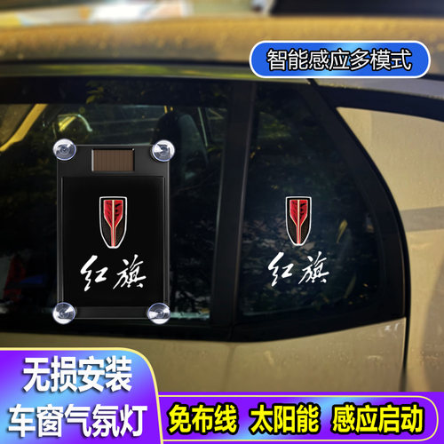 红旗H5氛围灯E-QM5 天工05 H6 H7PHEV太阳能无线装饰灯LED警示灯