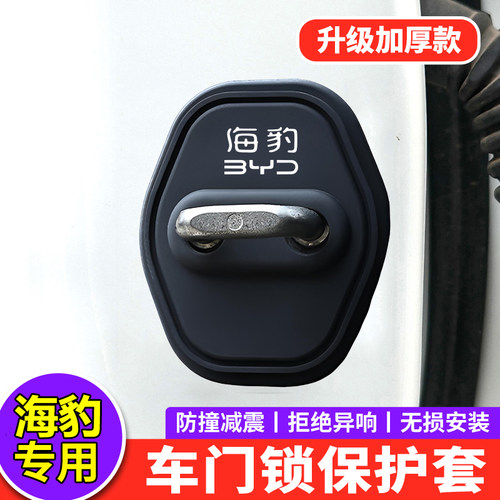 【海豹专用】硅胶门锁减震保护套