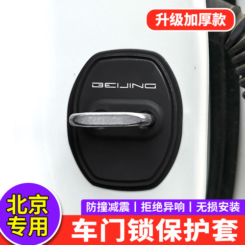 北京U7门锁扣盖EU5PULS EU7 X7 EX5魔方U5汽车门锁硅胶减震保护套