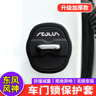 东风风神奕炫MAX门锁扣盖皓极皓瀚AX7 E70汽车门锁减震保护套
