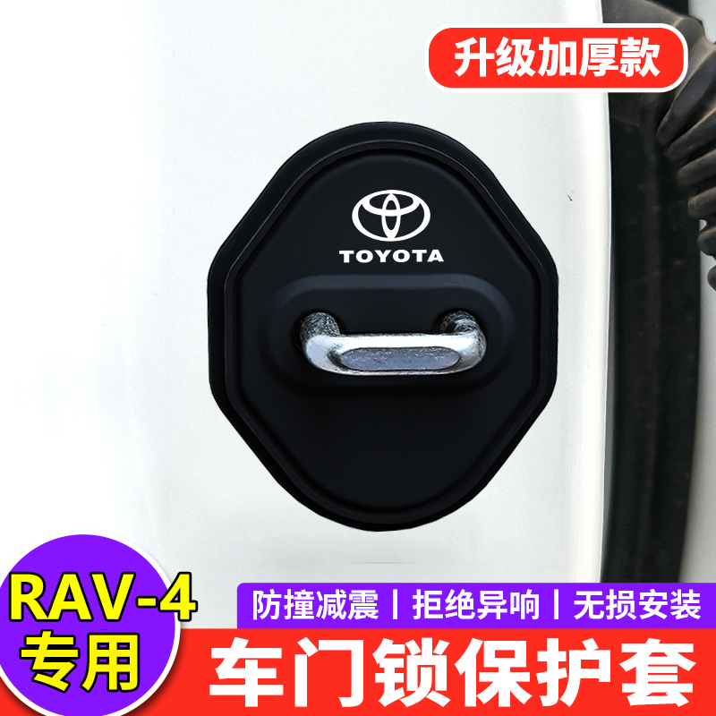 【RAV4专用】硅胶门锁减震保护套