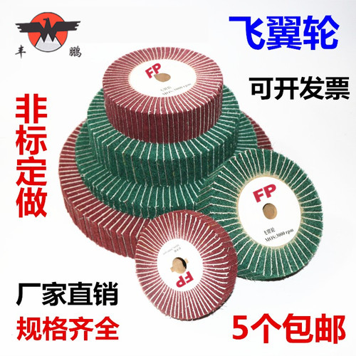FP飞翼轮百洁布抛光轮打磨轮磨头拉丝不锈钢尼龙纤维轮夹砂绿红色