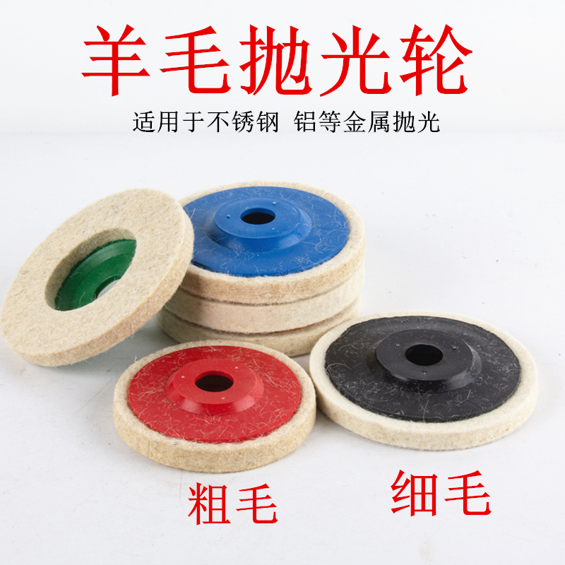 4寸羊毛轮抛光轮100mm镜面抛光轮不锈钢抛光片毛毡轮角磨机羊毛盘