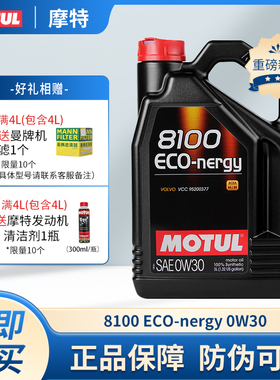 MOTUL摩特8100 Eco-nergy 0W30 原装进口正品全合成发动机油0W-30
