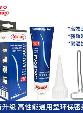 科帝克CORTECO德国进口发动机法兰盘汽车密封胶耐高温EVO300C黑胶