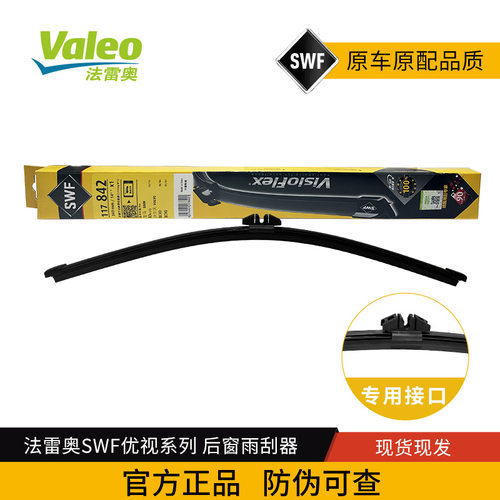 法雷奥SWF后雨刷刮片器117842适配沃尔沃亚太XC40进口XC90宝马X3